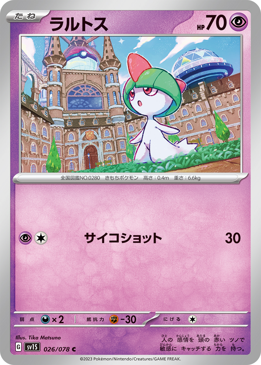 ラルトス 【SV1S 026/078】