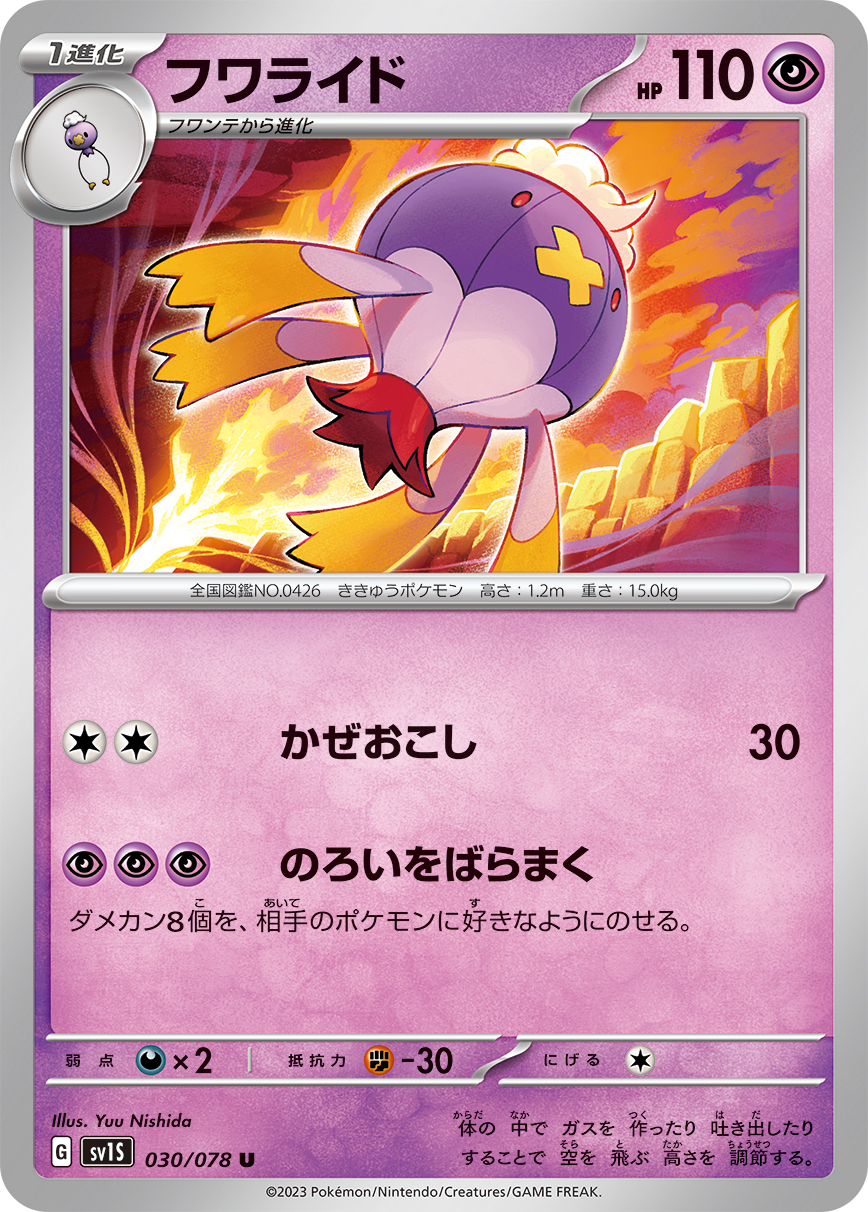 フワライド 【SV1S 030/078】