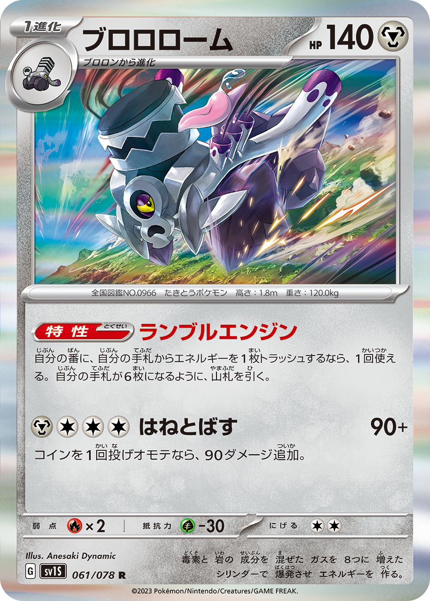 ブロロローム 【SV1S 061/078】