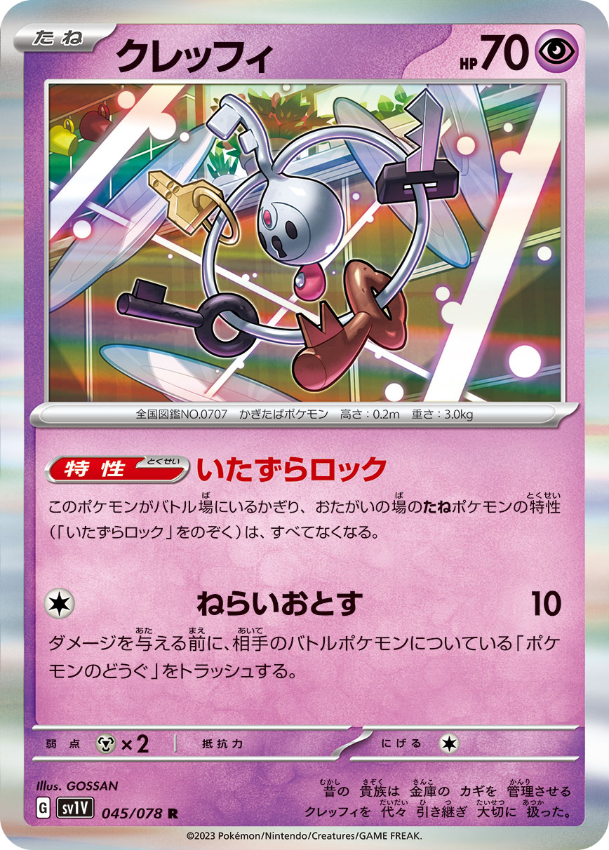クレッフィ 【SV1V 045/078】