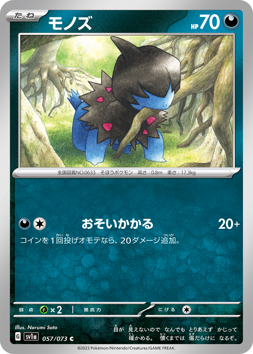 モノズ 【SV1a 057/073】