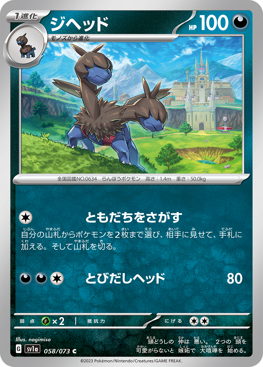 ジヘッド 【SV1a 058/073】