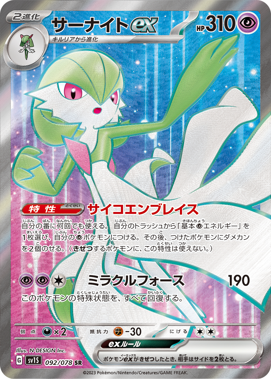 サーナイトex 【SV1S 092/078】