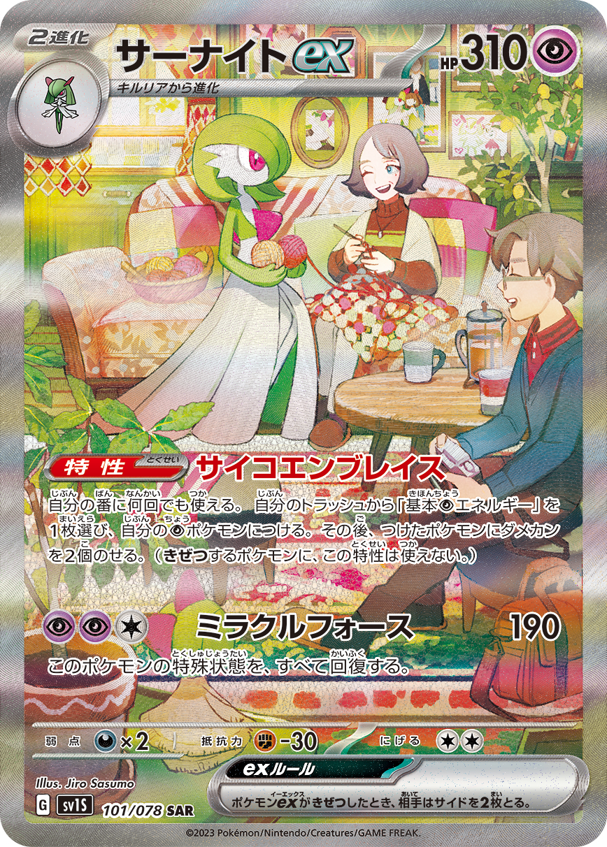 サーナイトex 【SV1S 101/078】