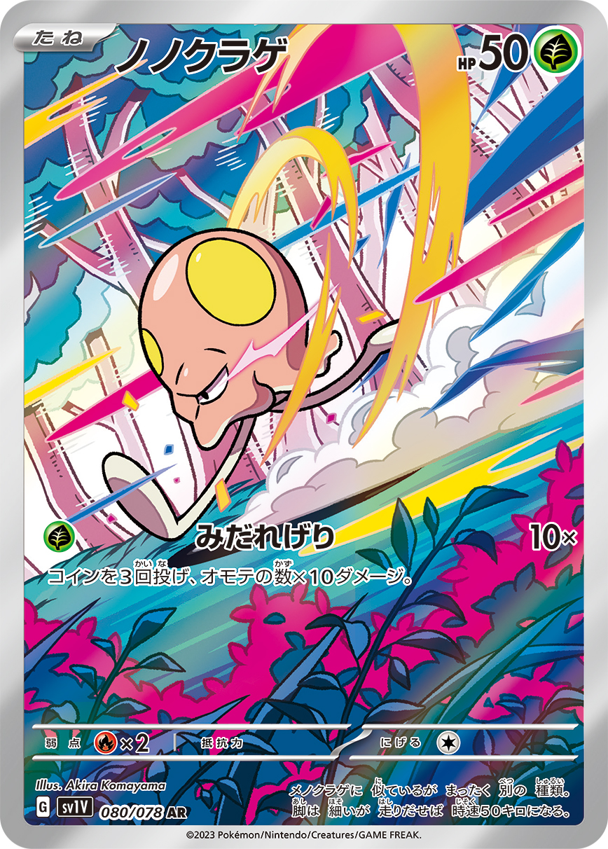 ノノクラゲ 【SV1V 080/078】