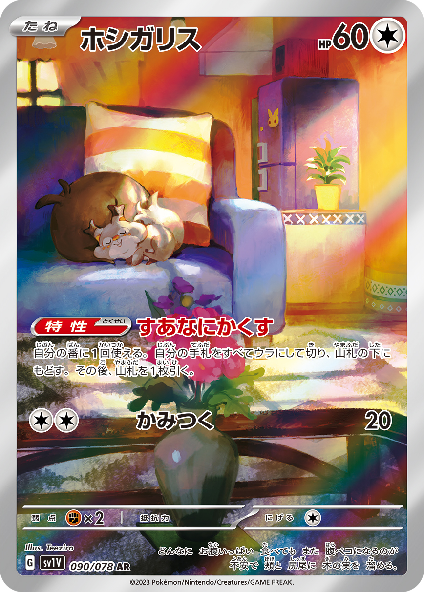 ホシガリス 【SV1V 090/078】