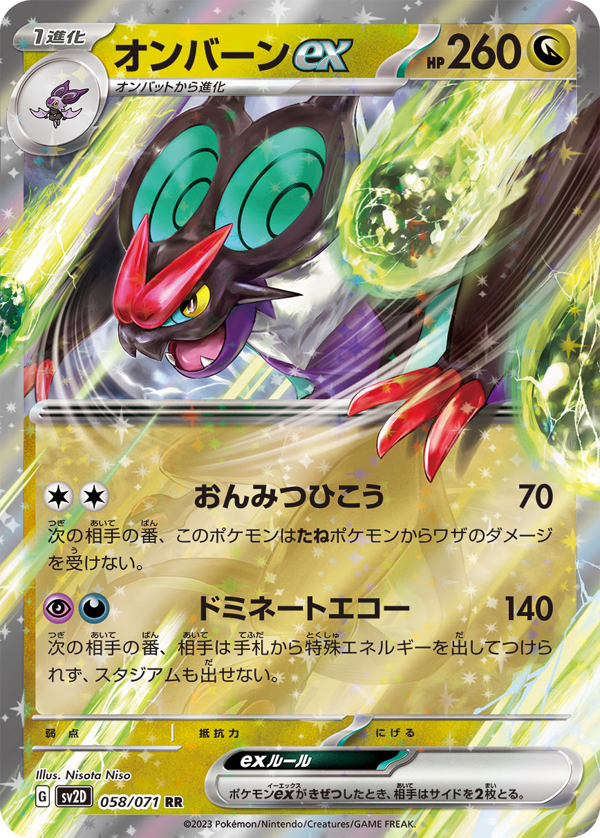 オンバーンex 【SV2D 058/071】