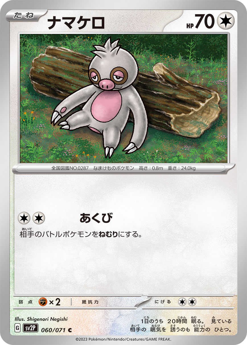 ナマケロ 【SV2P 060/071】