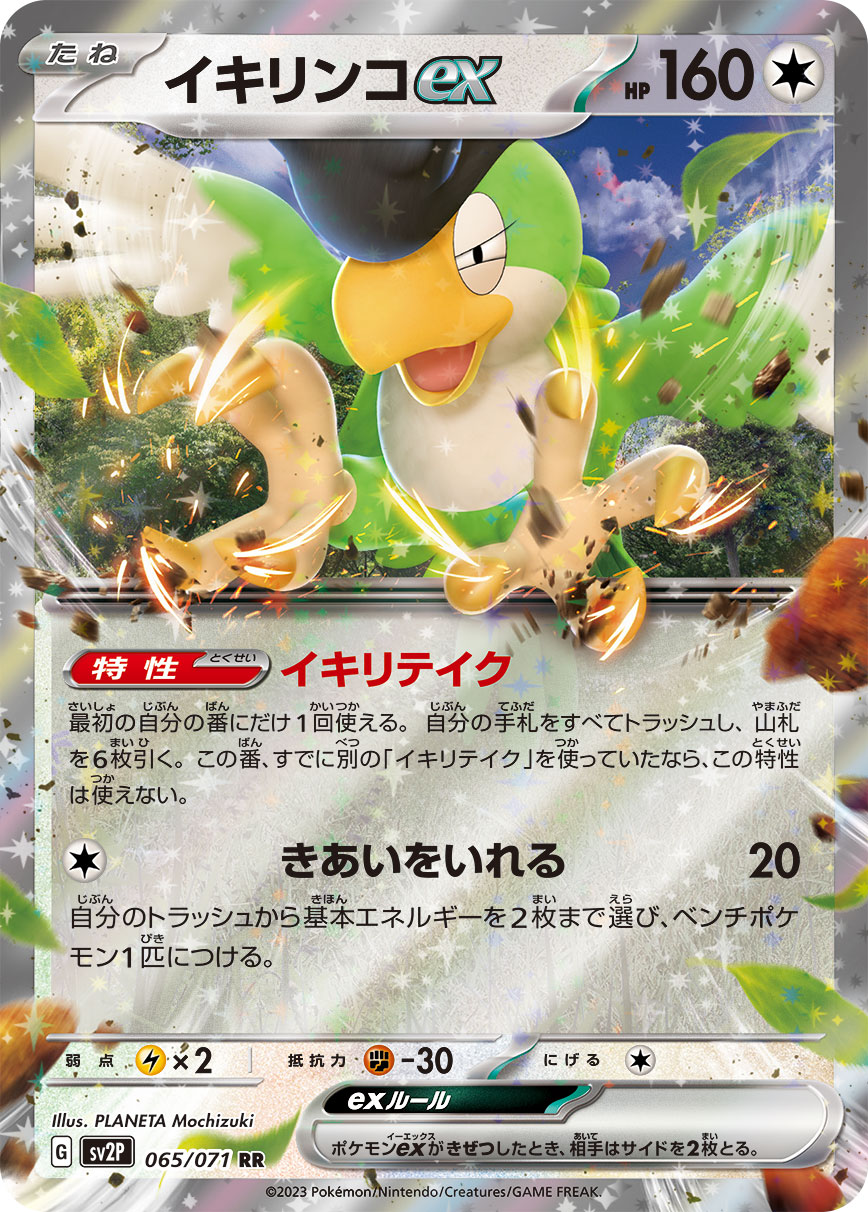 イキリンコex 【SV2P 065/071】
