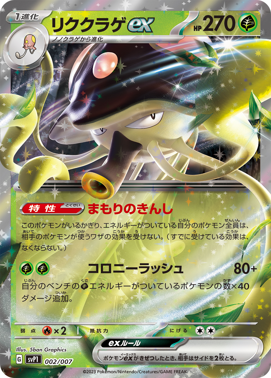 リククラゲex 【SVP1 002/007】