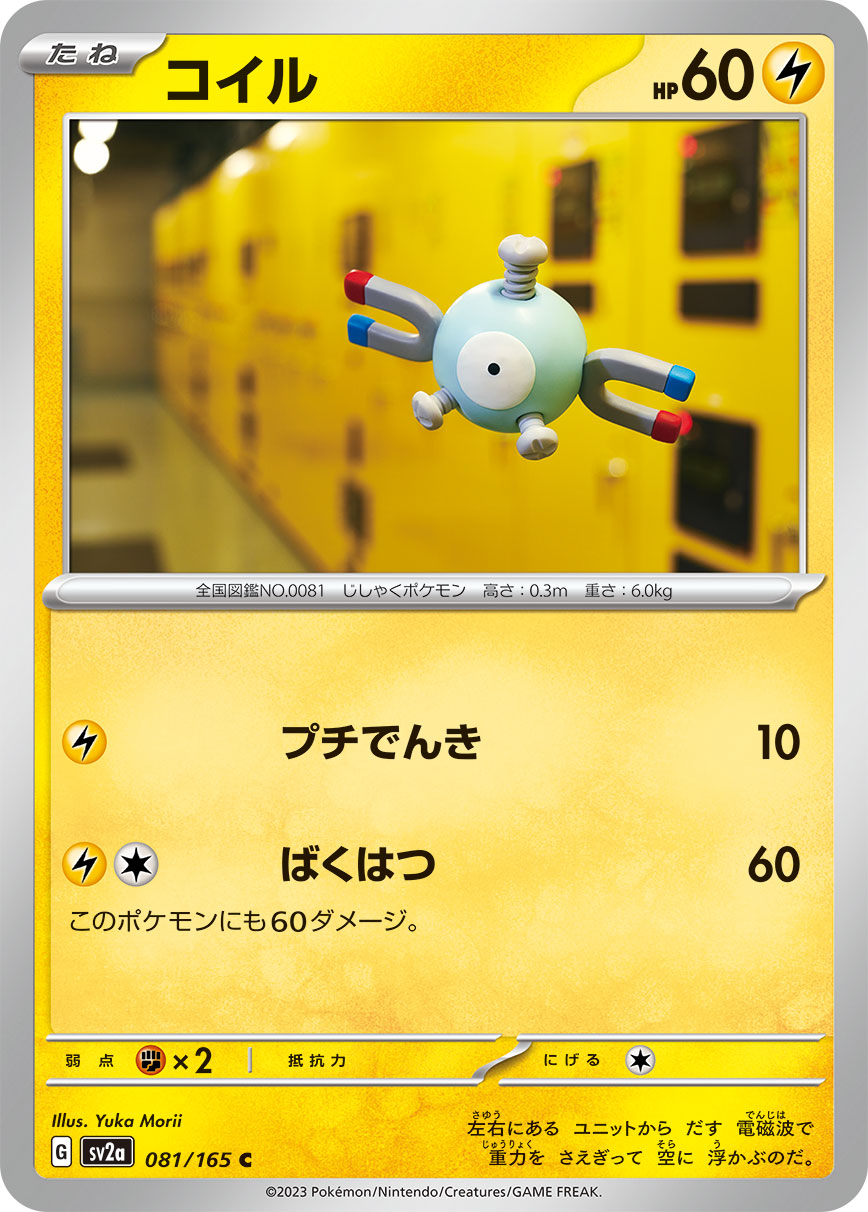 コイル 【SV2a 081/165】