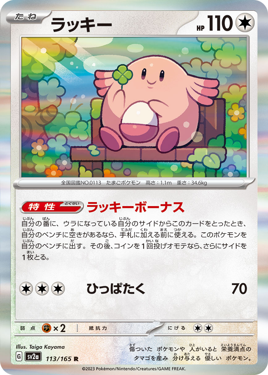 ラッキー 【SV2a 113/165】