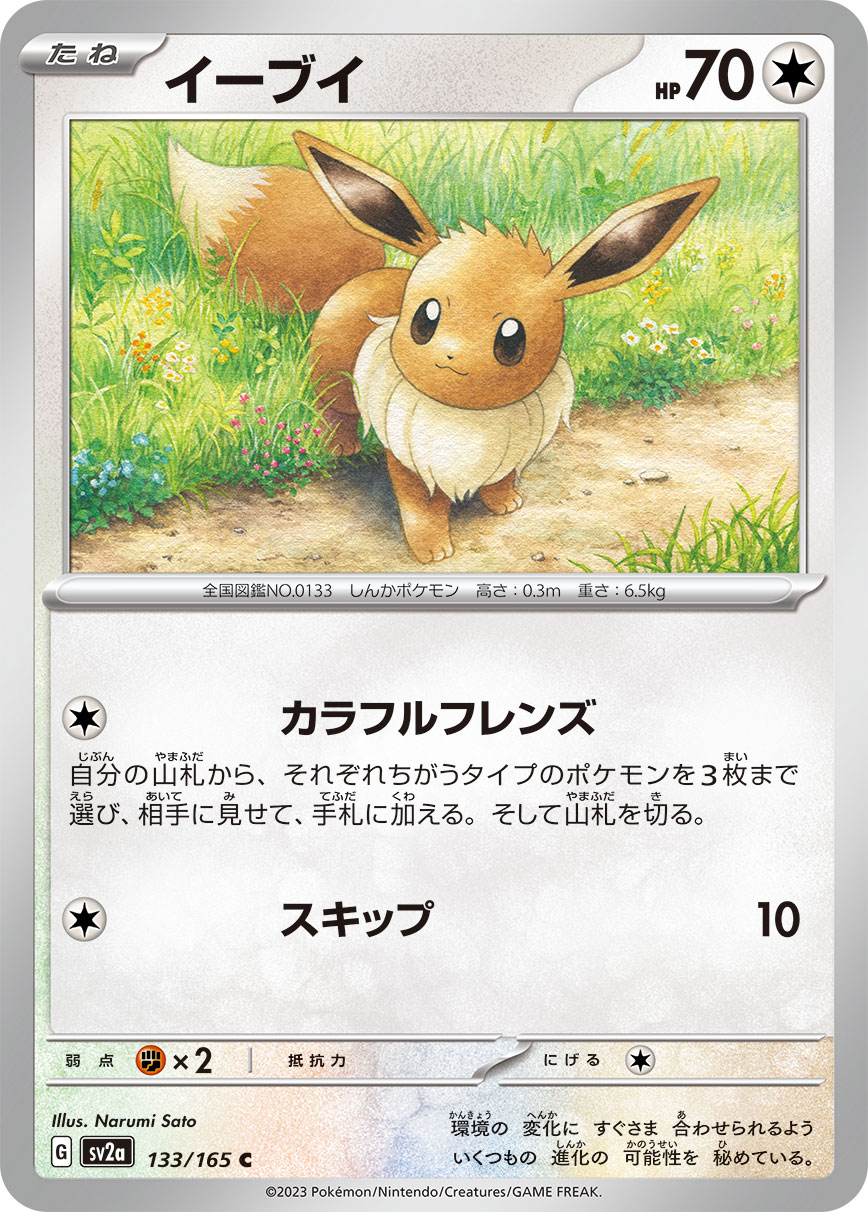 イーブイ 【SV2a 133/165】