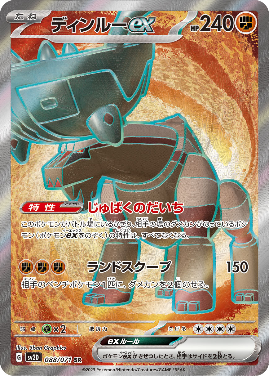ディンルーex 【SV2D 088/071】