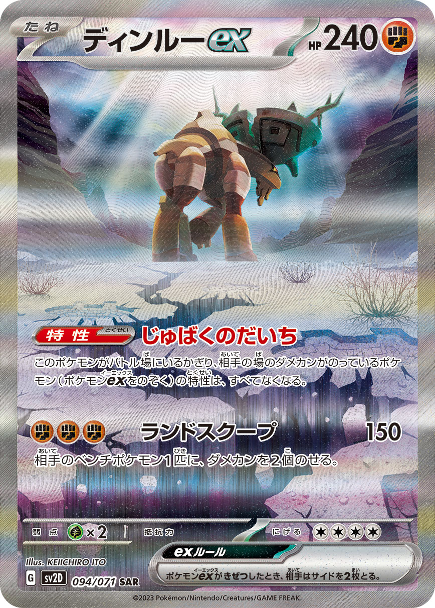 ディンルーex 【SV2D 094/071】