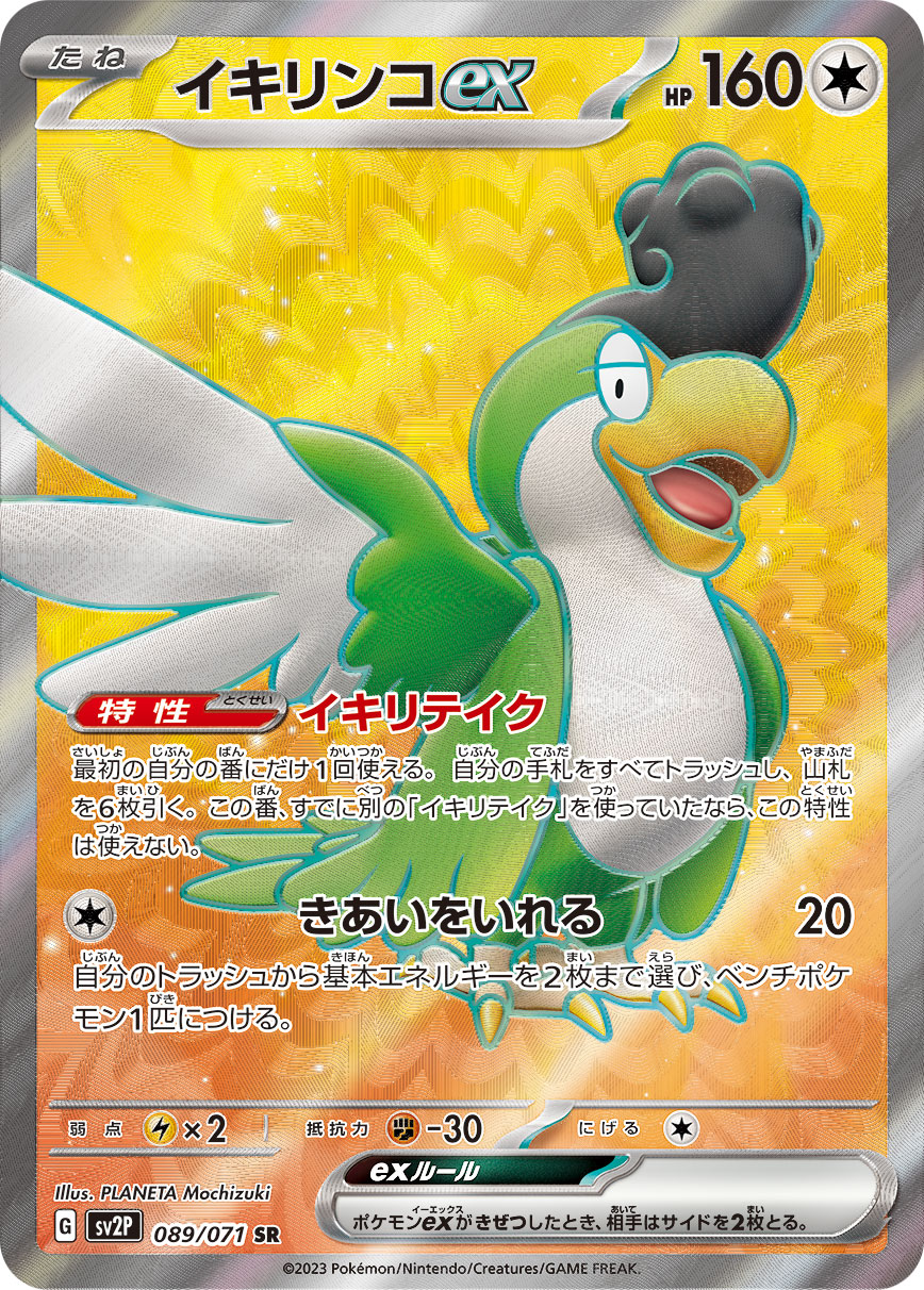 イキリンコex 【SV2P 089/071】