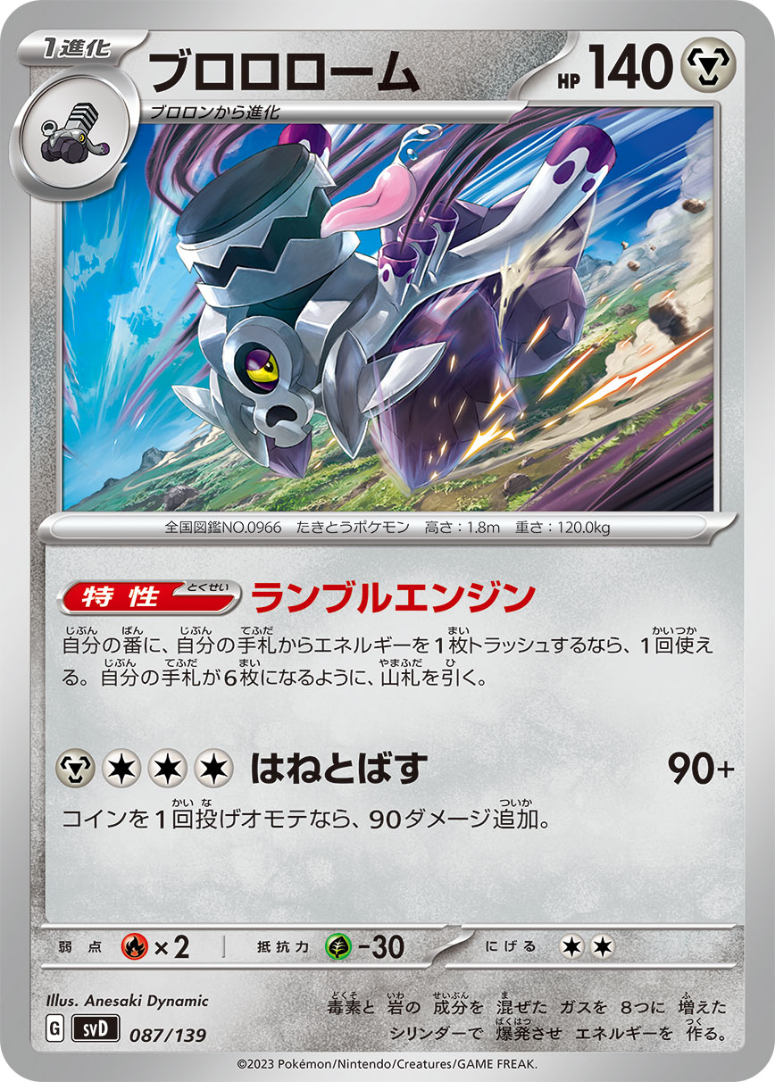 ブロロローム 【SVD 087/139】