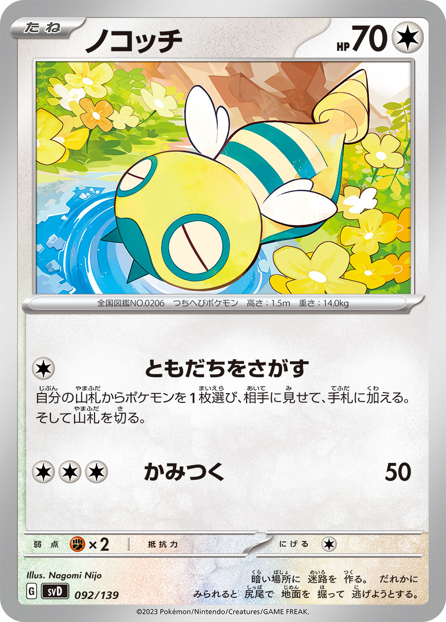 ノコッチ 【SVD 092/139】
