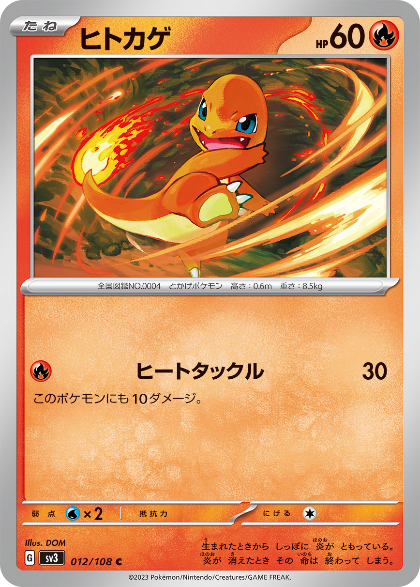 ヒトカゲ 【SV3 012/108】
