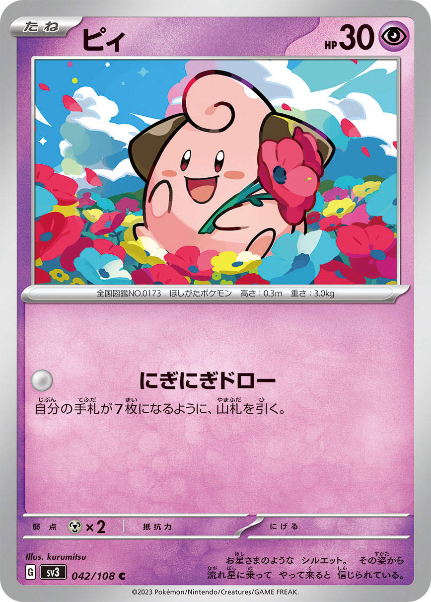 ピィ 【SV3 042/108】