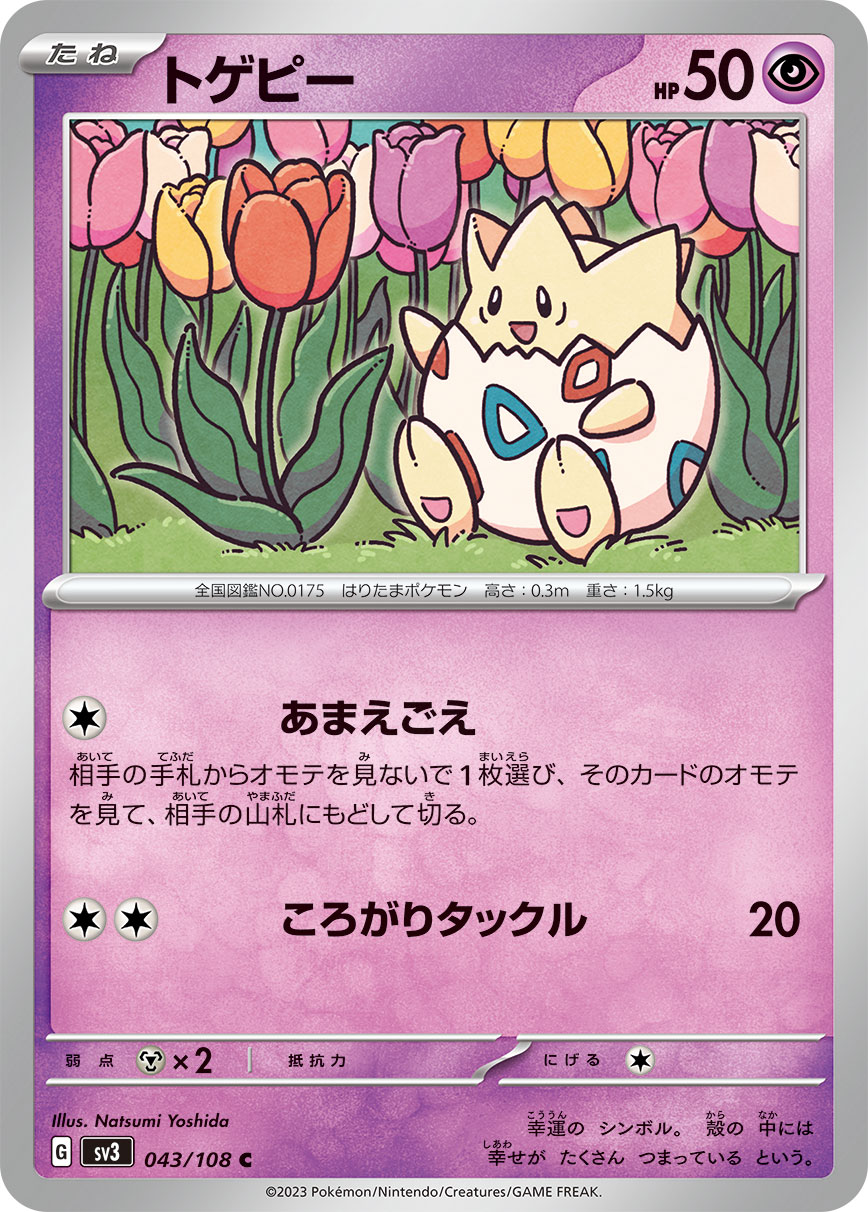 トゲピー 【SV3 043/108】