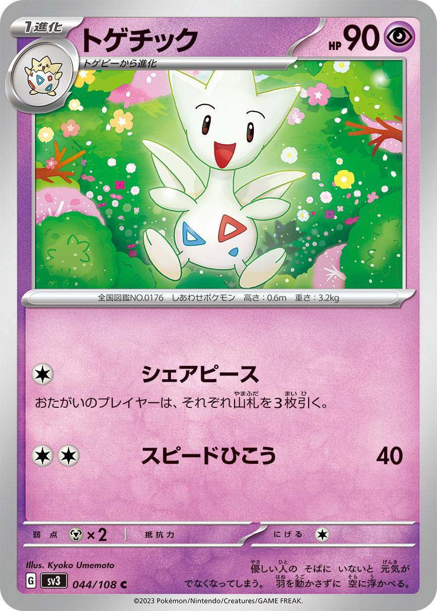 トゲチック 【SV3 044/108】