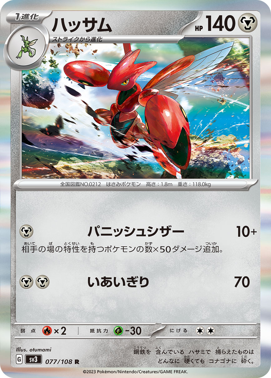 ハッサム 【SV3 077/108】