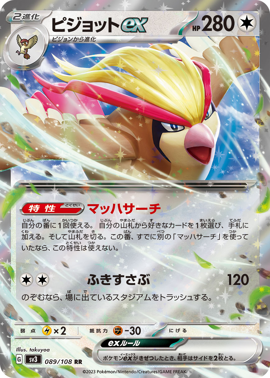 ピジョットex 【SV3 089/108】