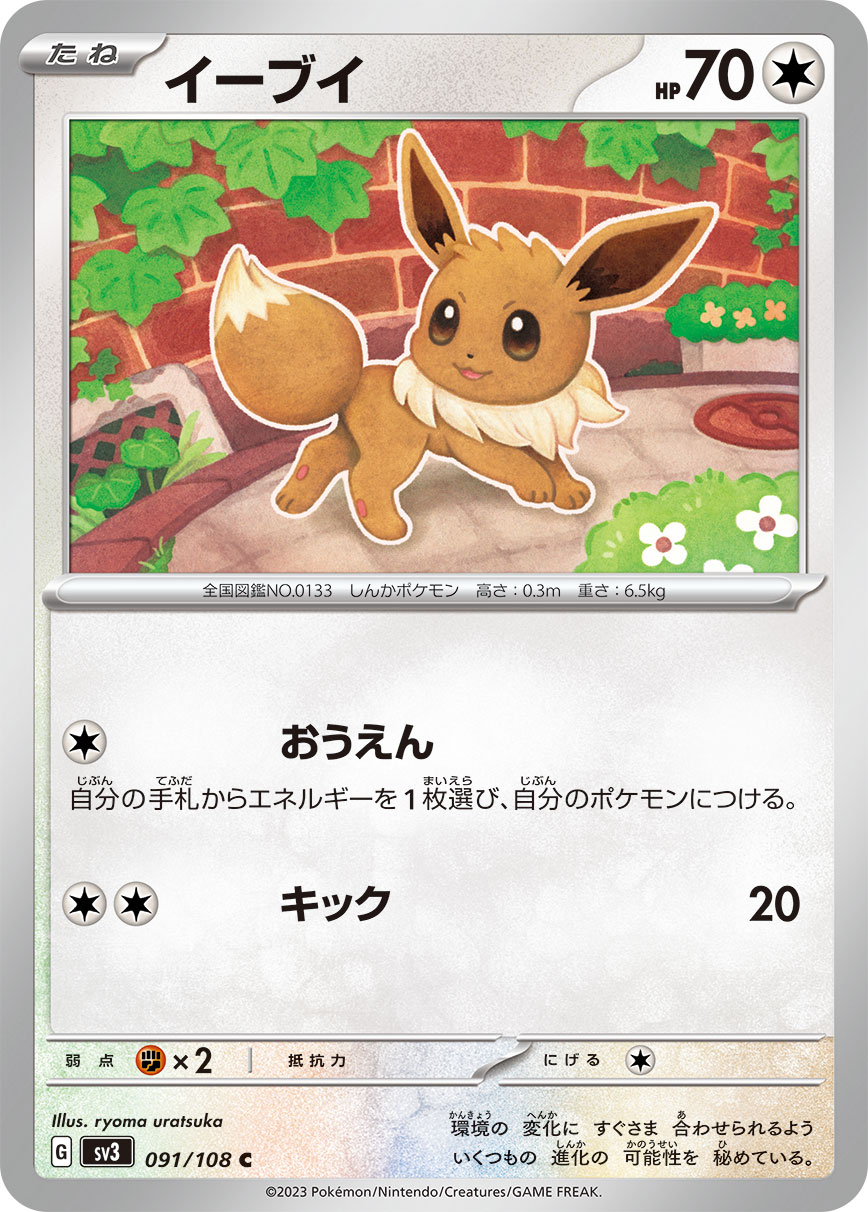 イーブイ 【SV3 091/108】