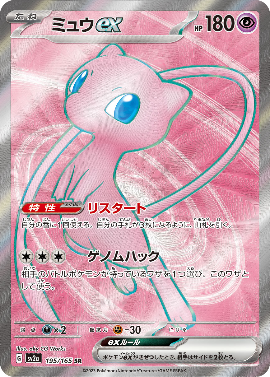 ミュウex 【SV2a 195/165】