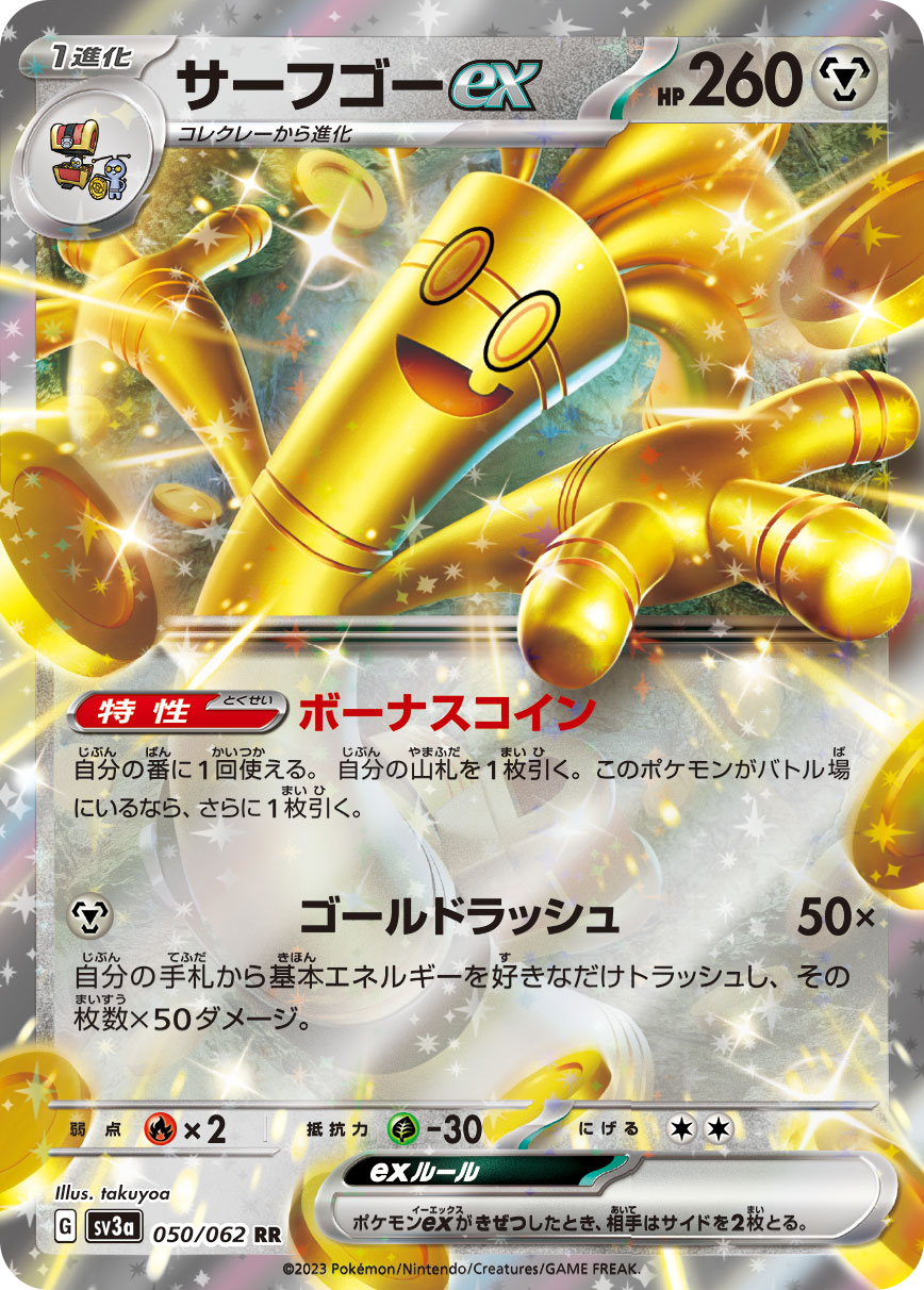 サーフゴーex 【SV3a 050/062】