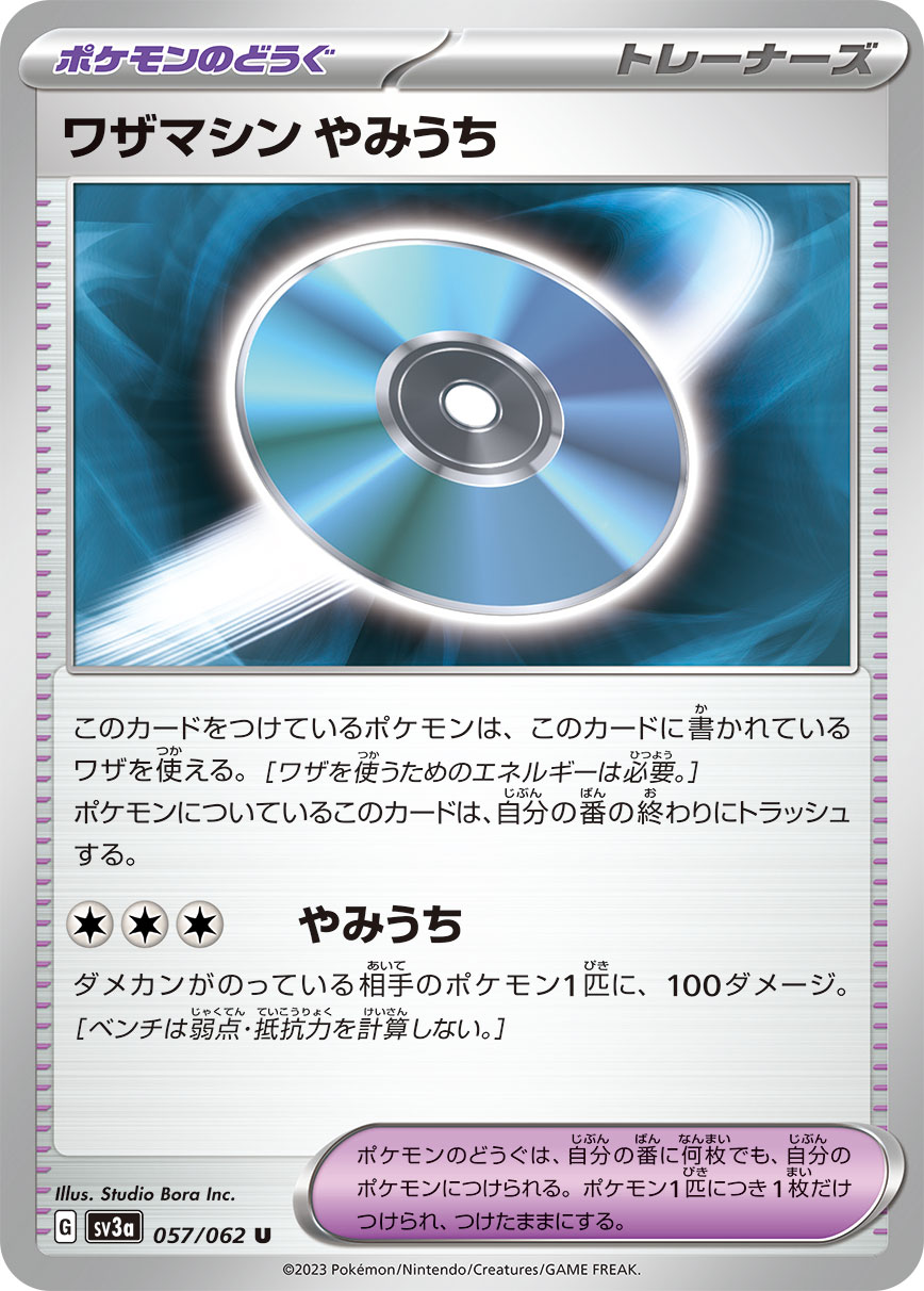 ワザマシン やみうち】