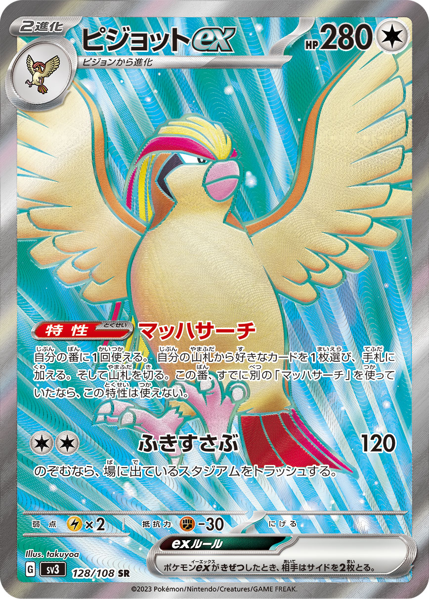 ピジョットex 【SV3 128/108】