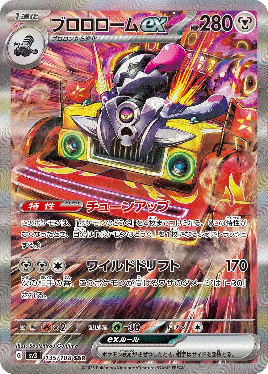ブロロロームex 【SV3 135/108】