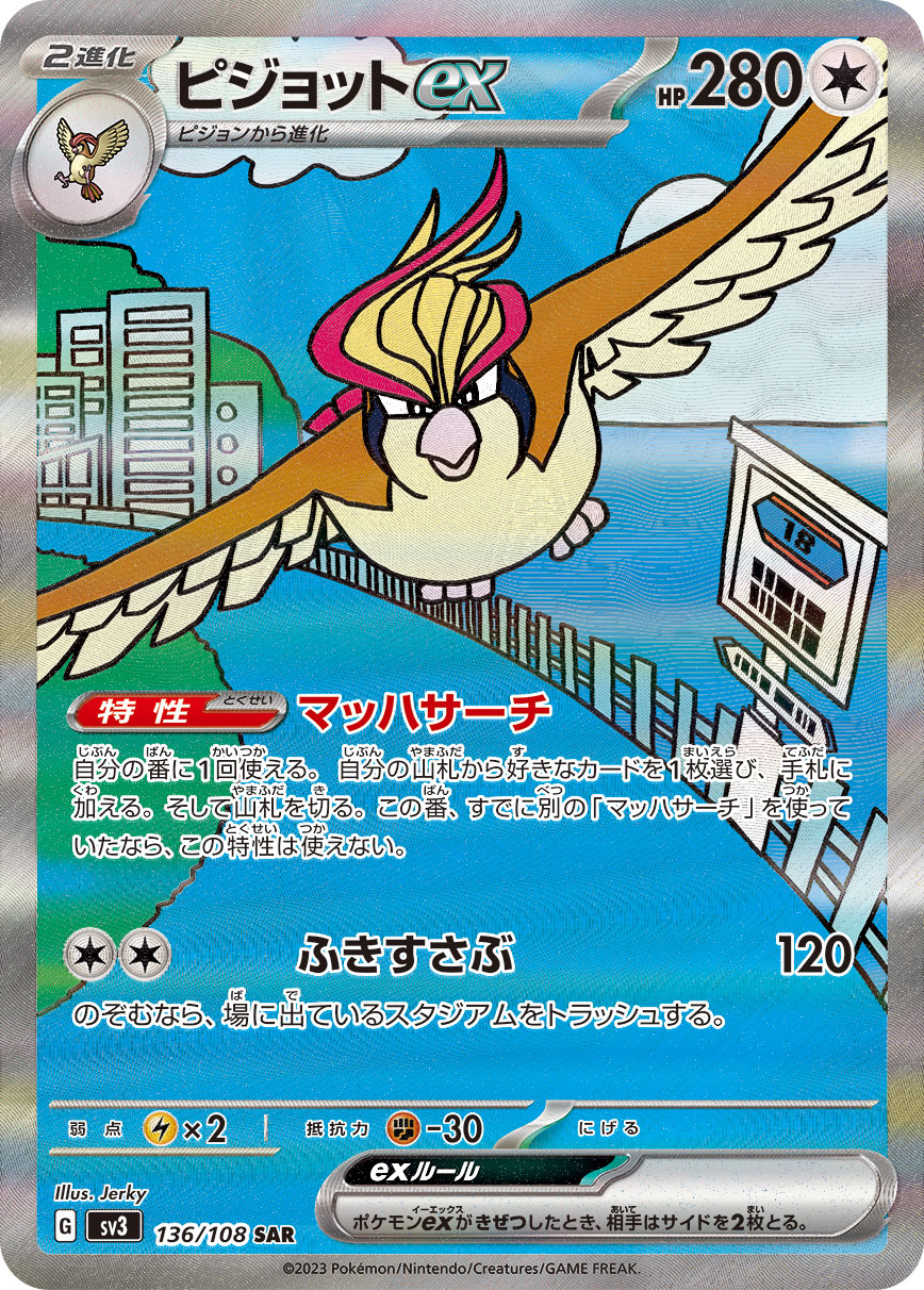ピジョットex 【SV3 136/108】