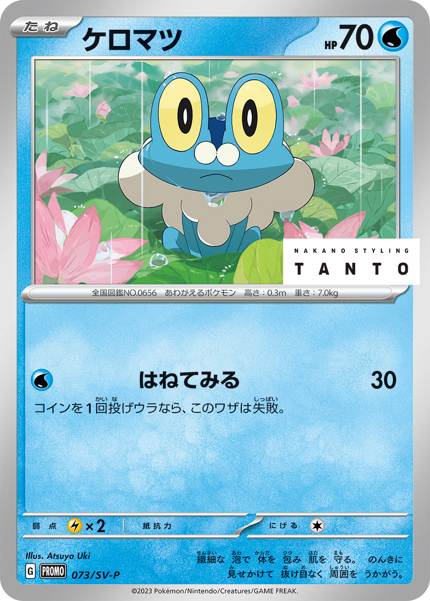 ケロマツ 【SV-P 073/SV-P】