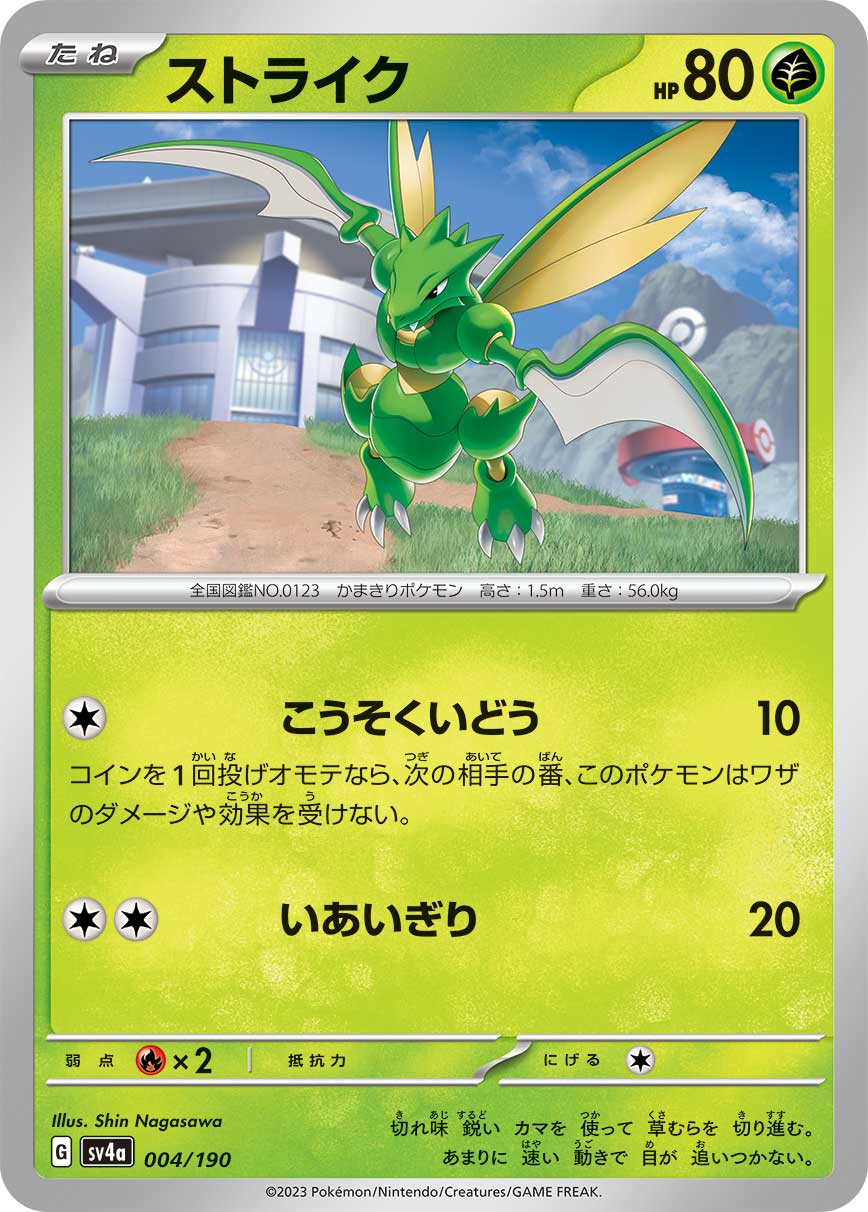 ストライク 【SV4a 004/190】
