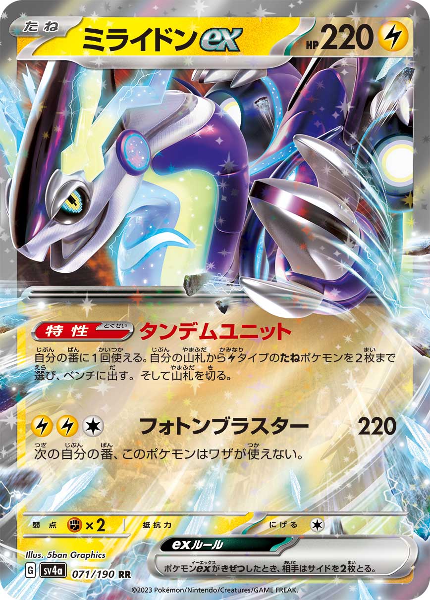 ミライドンex 【SV4a 071/190】