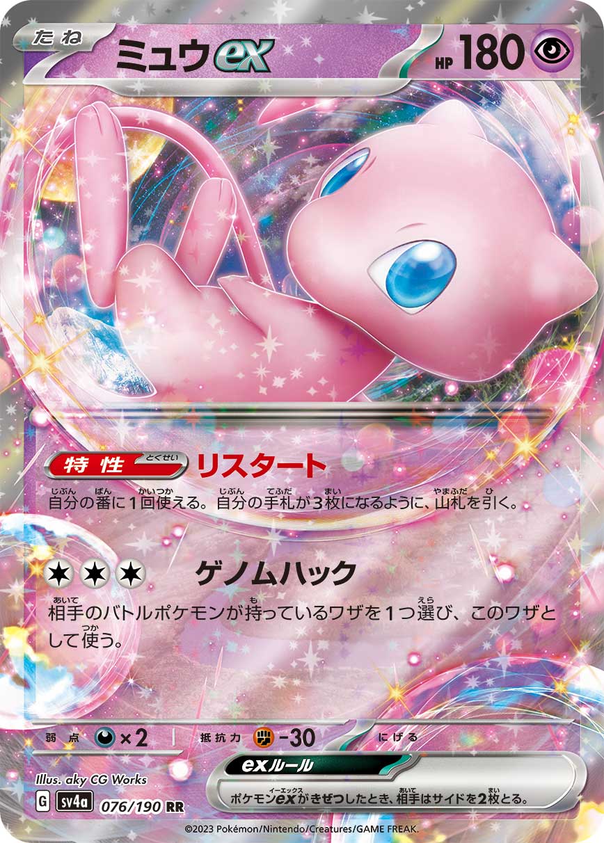 ミュウex 【SV4a 076/190】