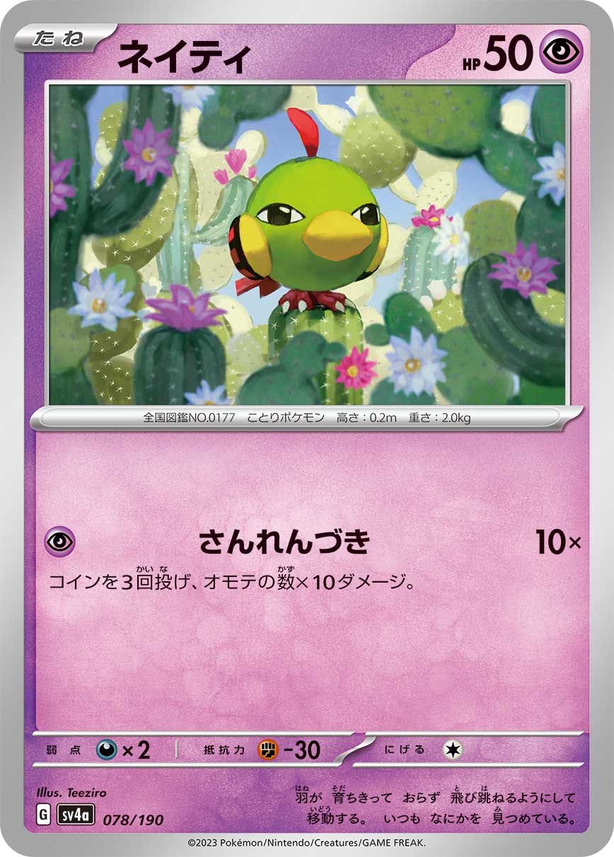 ネイティ 【SV4a 078/190】