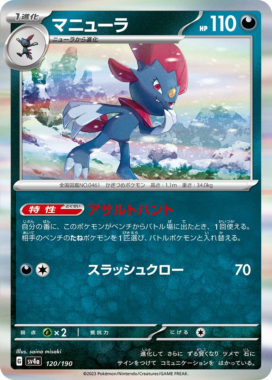 マニューラ 【SV4a 120/190】