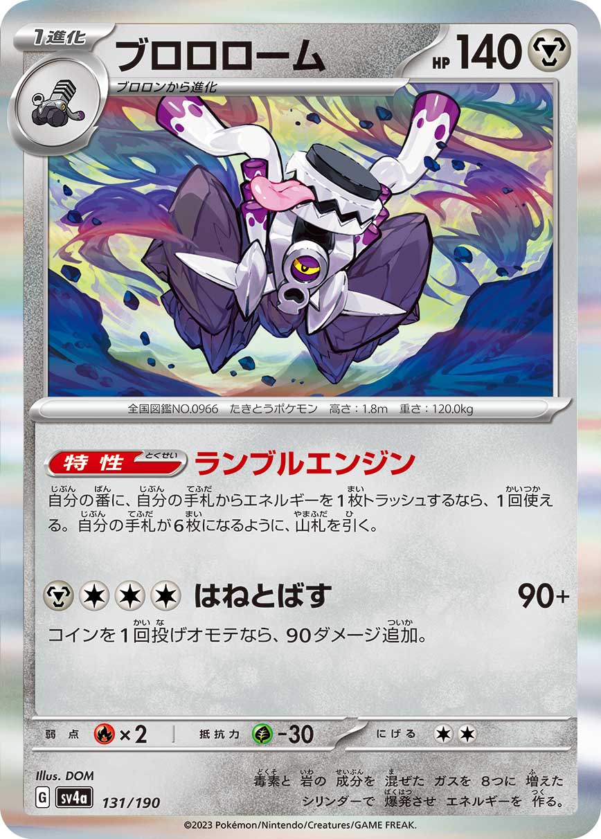 ブロロローム 【SV4a 131/190】