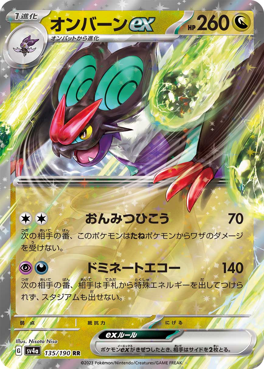 オンバーンex 【SV4a 135/190】