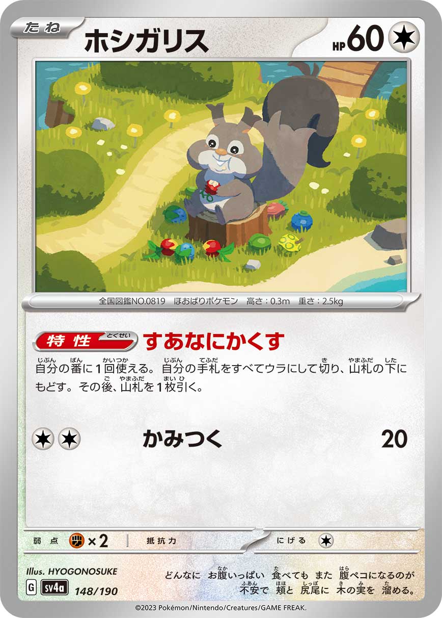 ホシガリス 【SV4a 148/190】