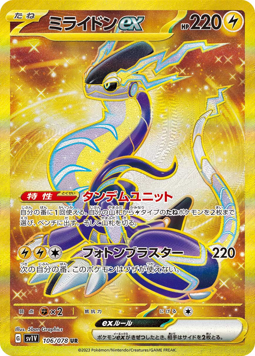 ミライドンex 【SV1V 106/078】