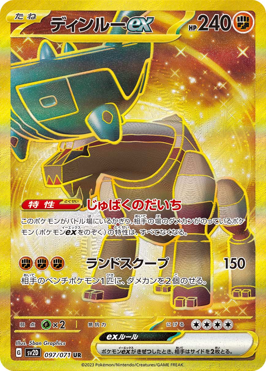 ディンルーex 【SV2D 097/071】