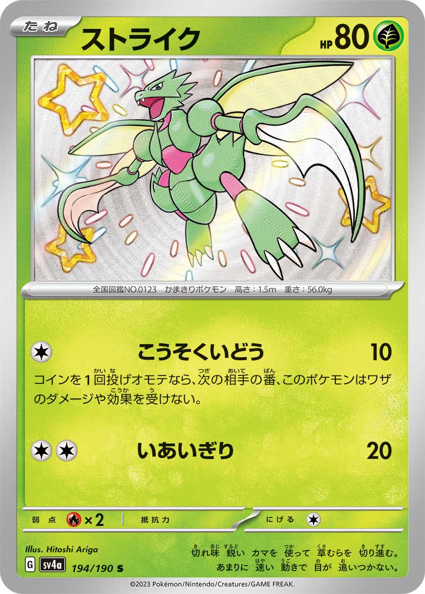 ストライク 【SV4a 194/190】