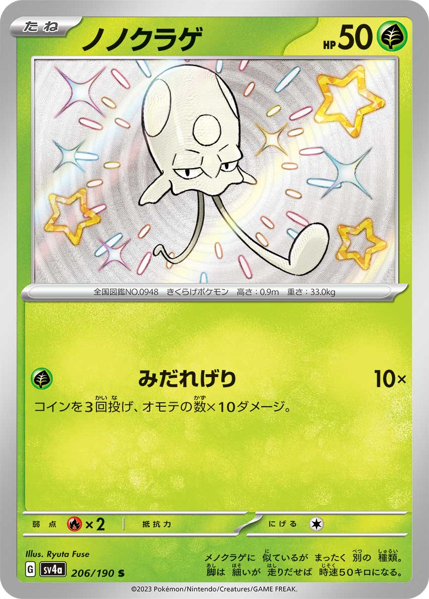 ノノクラゲ 【SV4a 206/190】