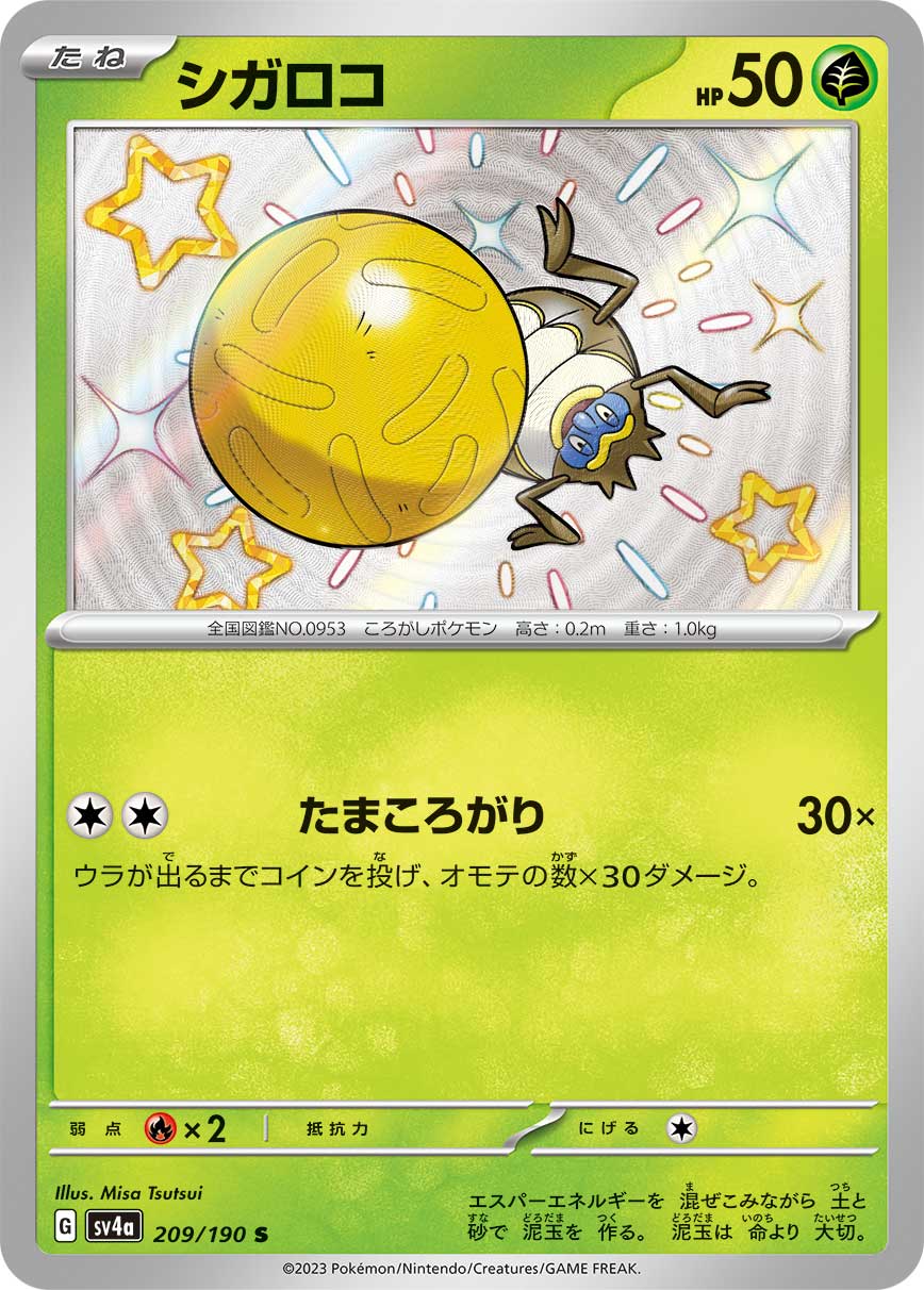 シガロコ 【SV4a 209/190】