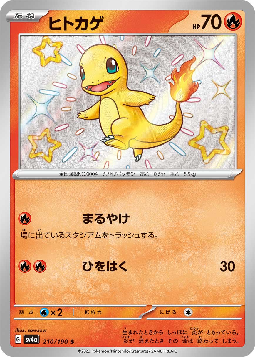 ヒトカゲ 【SV4a 210/190】